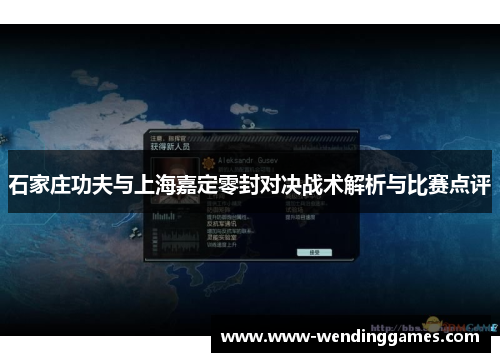 石家庄功夫与上海嘉定零封对决战术解析与比赛点评