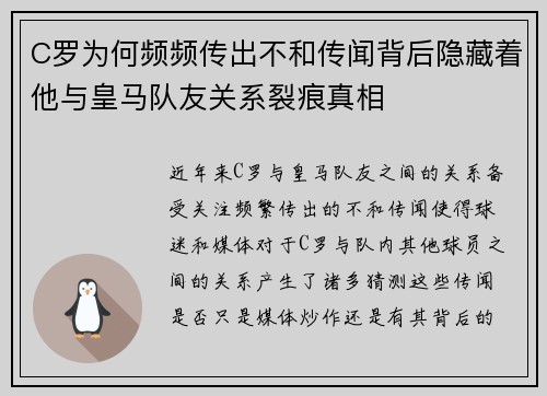 C罗为何频频传出不和传闻背后隐藏着他与皇马队友关系裂痕真相 C罗为何频频传出不和传闻背后隐藏着他与皇马队友关系裂痕真相