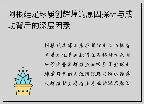 阿根廷足球屡创辉煌的原因探析与成功背后的深层因素 阿根廷足球屡创辉煌的原因探析与成功背后的深层因素