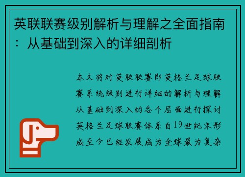 英联联赛级别解析与理解之全面指南：从基础到深入的详细剖析