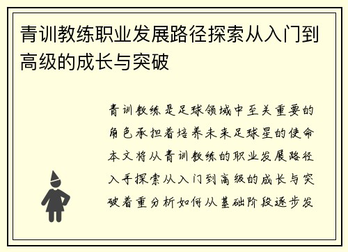 青训教练职业发展路径探索从入门到高级的成长与突破 青训教练职业发展路径探索从入门到高级的成长与突破