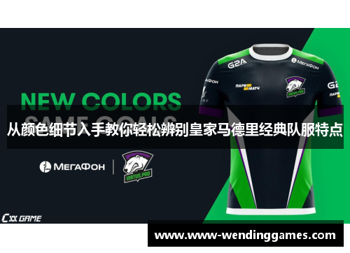 从颜色细节入手教你轻松辨别皇家马德里经典队服特点
