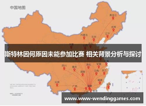 斯特林因何原因未能参加比赛 相关背景分析与探讨 斯特林因何原因未能参加比赛 相关背景分析与探讨