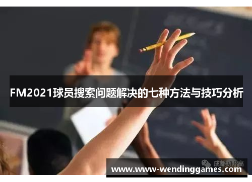 FM2021球员搜索问题解决的七种方法与技巧分析