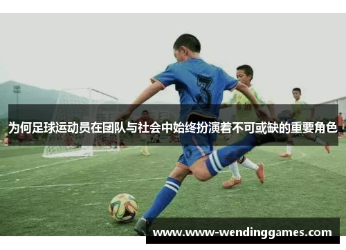 为何足球运动员在团队与社会中始终扮演着不可或缺的重要角色