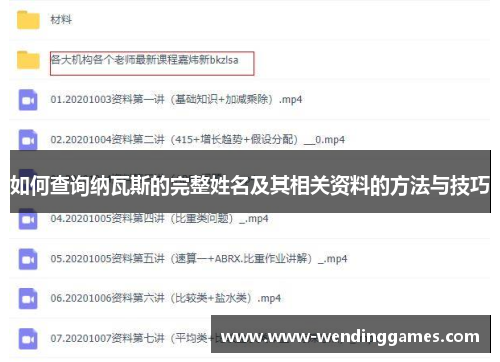 如何查询纳瓦斯的完整姓名及其相关资料的方法与技巧