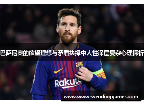 巴萨尼奥的欲望理想与矛盾抉择中人性深层复杂心理探析