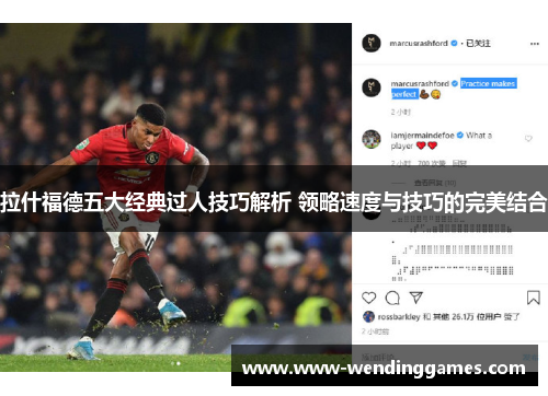 拉什福德五大经典过人技巧解析 领略速度与技巧的完美结合