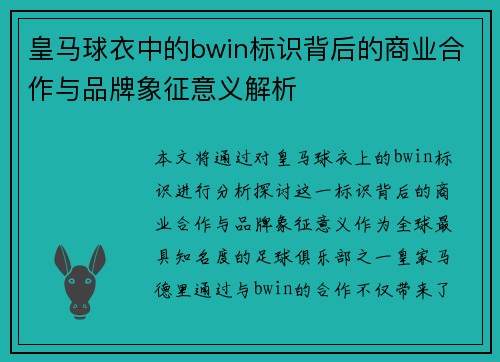 皇马球衣中的bwin标识背后的商业合作与品牌象征意义解析