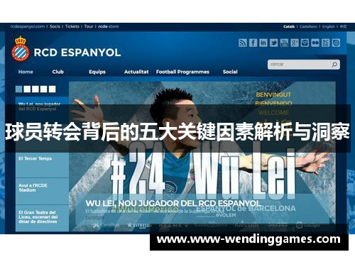 球员转会背后的五大关键因素解析与洞察