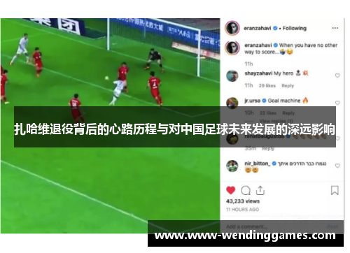 扎哈维退役背后的心路历程与对中国足球未来发展的深远影响