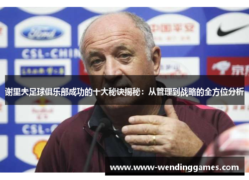 谢里夫足球俱乐部成功的十大秘诀揭秘:从管理到战略的全方位分析 谢里夫足球俱乐部成功的十大秘诀揭秘:从管理到战略的全方位分析