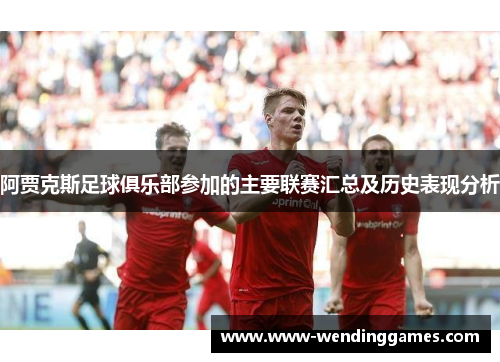 阿贾克斯足球俱乐部参加的主要联赛汇总及历史表现分析