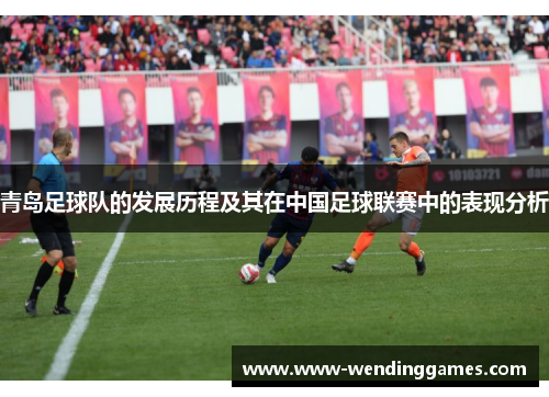 青岛足球队的发展历程及其在中国足球联赛中的表现分析