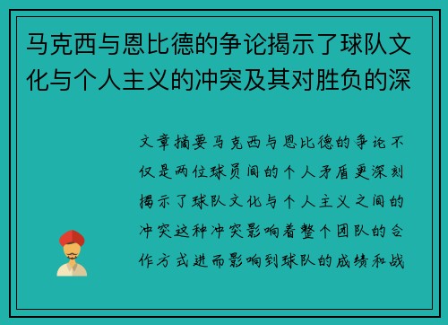 马克西与恩比德的争论揭示了球队文化与个人主义的冲突及其对胜负的深远影响