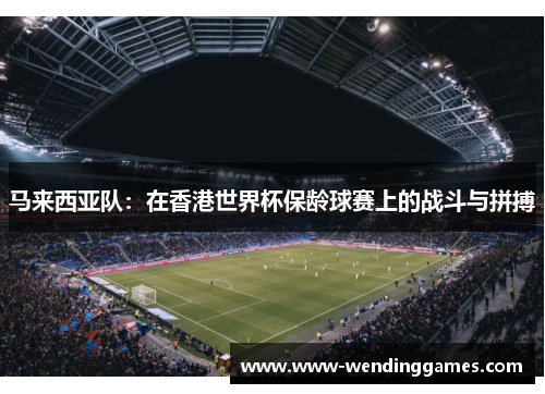 马来西亚队:在香港世界杯保龄球赛上的战斗与拼搏 马来西亚队:在香港世界杯保龄球赛上的战斗与拼搏