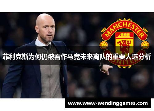 菲利克斯为何仍被看作马竞未来离队的重要人选分析