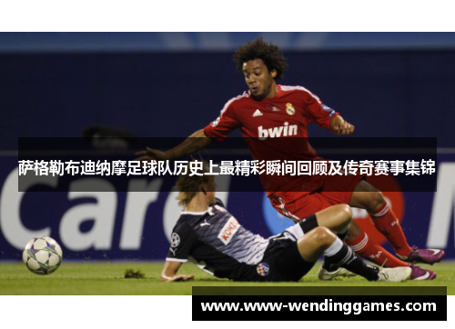 萨格勒布迪纳摩足球队历史上最精彩瞬间回顾及传奇赛事集锦
