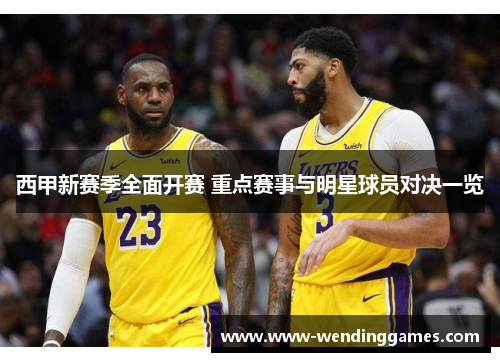 西甲新赛季全面开赛 重点赛事与明星球员对决一览