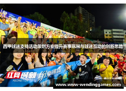西甲球迷支持活动策划方案提升赛事氛围与球迷互动的创新思路
