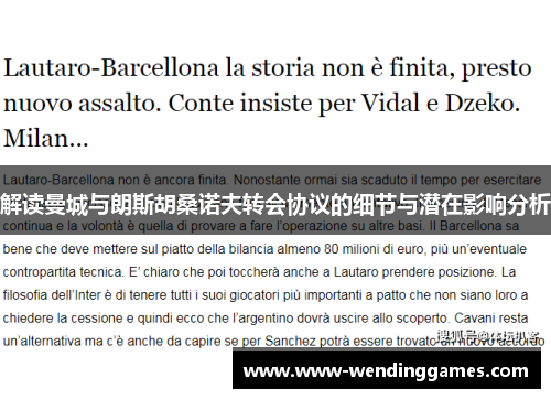 解读曼城与朗斯胡桑诺夫转会协议的细节与潜在影响分析 解读曼城与朗斯胡桑诺夫转会协议的细节与潜在影响分析