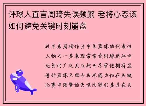评球人直言周琦失误频繁 老将心态该如何避免关键时刻崩盘
