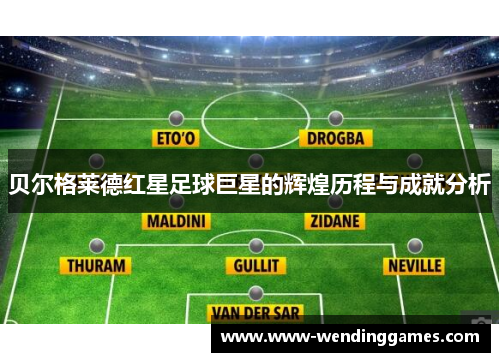 贝尔格莱德红星足球巨星的辉煌历程与成就分析