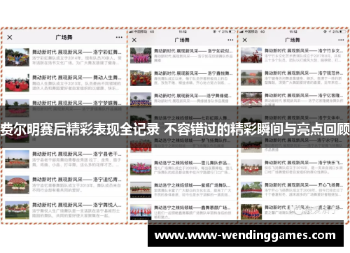 费尔明赛后精彩表现全记录 不容错过的精彩瞬间与亮点回顾 费尔明赛后精彩表现全记录 不容错过的精彩瞬间与亮点回顾