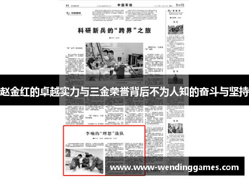 赵金红的卓越实力与三金荣誉背后不为人知的奋斗与坚持 赵金红的卓越实力与三金荣誉背后不为人知的奋斗与坚持