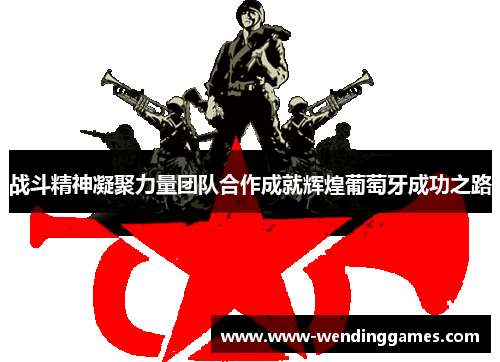 战斗精神凝聚力量团队合作成就辉煌葡萄牙成功之路