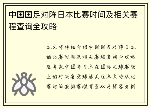 中国国足对阵日本比赛时间及相关赛程查询全攻略 中国国足对阵日本比赛时间及相关赛程查询全攻略