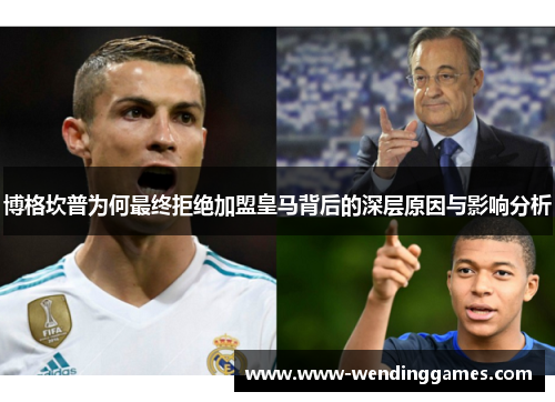 博格坎普为何最终拒绝加盟皇马背后的深层原因与影响分析 博格坎普为何最终拒绝加盟皇马背后的深层原因与影响分析