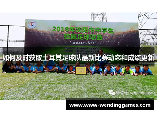 如何及时获取土耳其足球队最新比赛动态和成绩更新