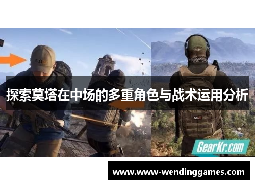 探索莫塔在中场的多重角色与战术运用分析 探索莫塔在中场的多重角色与战术运用分析