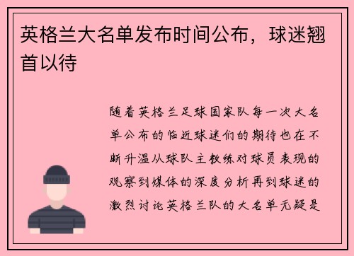 英格兰大名单发布时间公布,球迷翘首以待 英格兰大名单发布时间公布,球迷翘首以待