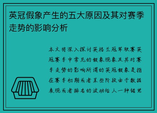 英冠假象产生的五大原因及其对赛季走势的影响分析 英冠假象产生的五大原因及其对赛季走势的影响分析