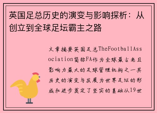 英国足总历史的演变与影响探析:从创立到全球足坛霸主之路 英国足总历史的演变与影响探析:从创立到全球足坛霸主之路