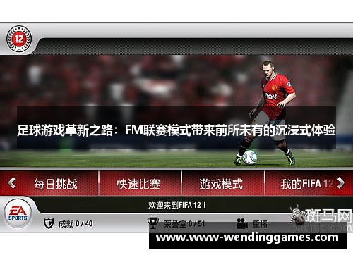 足球游戏革新之路：FM联赛模式带来前所未有的沉浸式体验