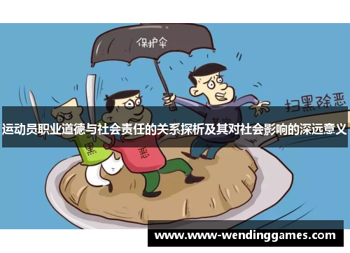 运动员职业道德与社会责任的关系探析及其对社会影响的深远意义