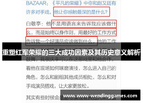 重塑红军荣耀的三大成功因素及其历史意义解析 重塑红军荣耀的三大成功因素及其历史意义解析