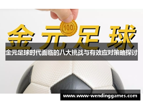 金元足球时代面临的八大挑战与有效应对策略探讨 金元足球时代面临的八大挑战与有效应对策略探讨