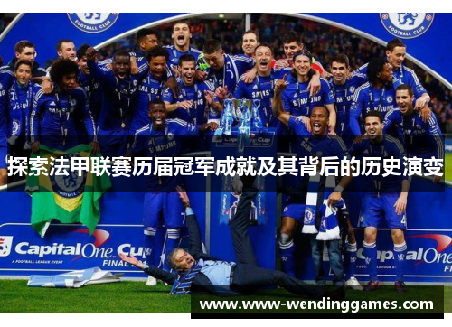 探索法甲联赛历届冠军成就及其背后的历史演变