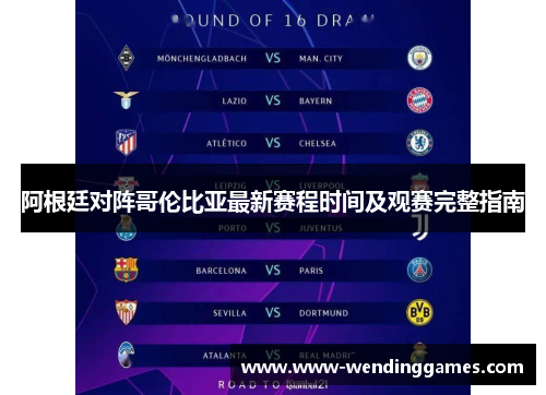 阿根廷对阵哥伦比亚最新赛程时间及观赛完整指南