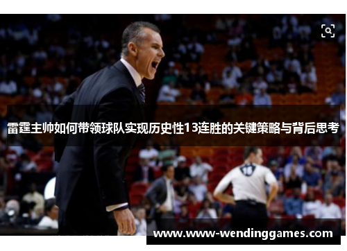 雷霆主帅如何带领球队实现历史性13连胜的关键策略与背后思考