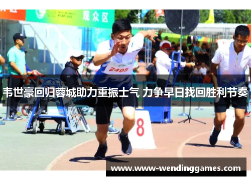 韦世豪回归蓉城助力重振士气 力争早日找回胜利节奏 韦世豪回归蓉城助力重振士气 力争早日找回胜利节奏