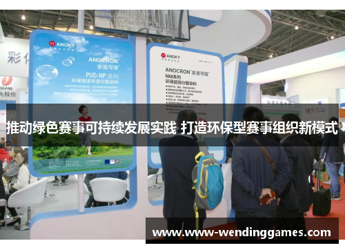 推动绿色赛事可持续发展实践 打造环保型赛事组织新模式 推动绿色赛事可持续发展实践 打造环保型赛事组织新模式