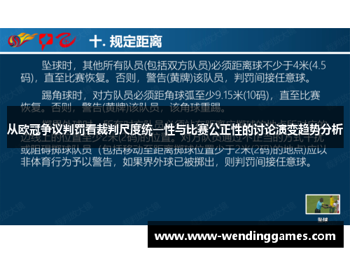 从欧冠争议判罚看裁判尺度统一性与比赛公正性的讨论演变趋势分析 从欧冠争议判罚看裁判尺度统一性与比赛公正性的讨论演变趋势分析