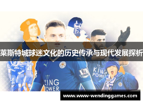 莱斯特城球迷文化的历史传承与现代发展探析