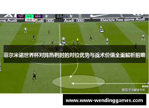 菲尔米诺世界杯对阵热刺时的对位优势与战术价值全面解析前瞻