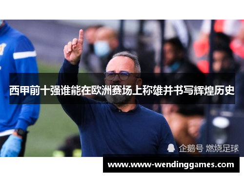 西甲前十强谁能在欧洲赛场上称雄并书写辉煌历史